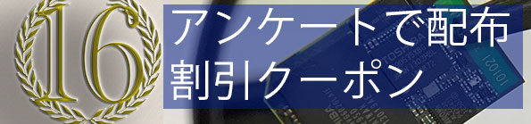 割引クーポン全員配布