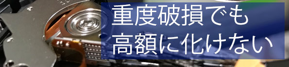 重度破損でも高額請求に化けない